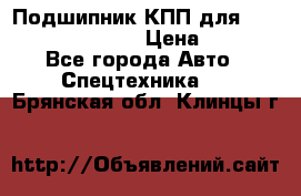 Подшипник КПП для komatsu 06000.06924 › Цена ­ 5 000 - Все города Авто » Спецтехника   . Брянская обл.,Клинцы г.